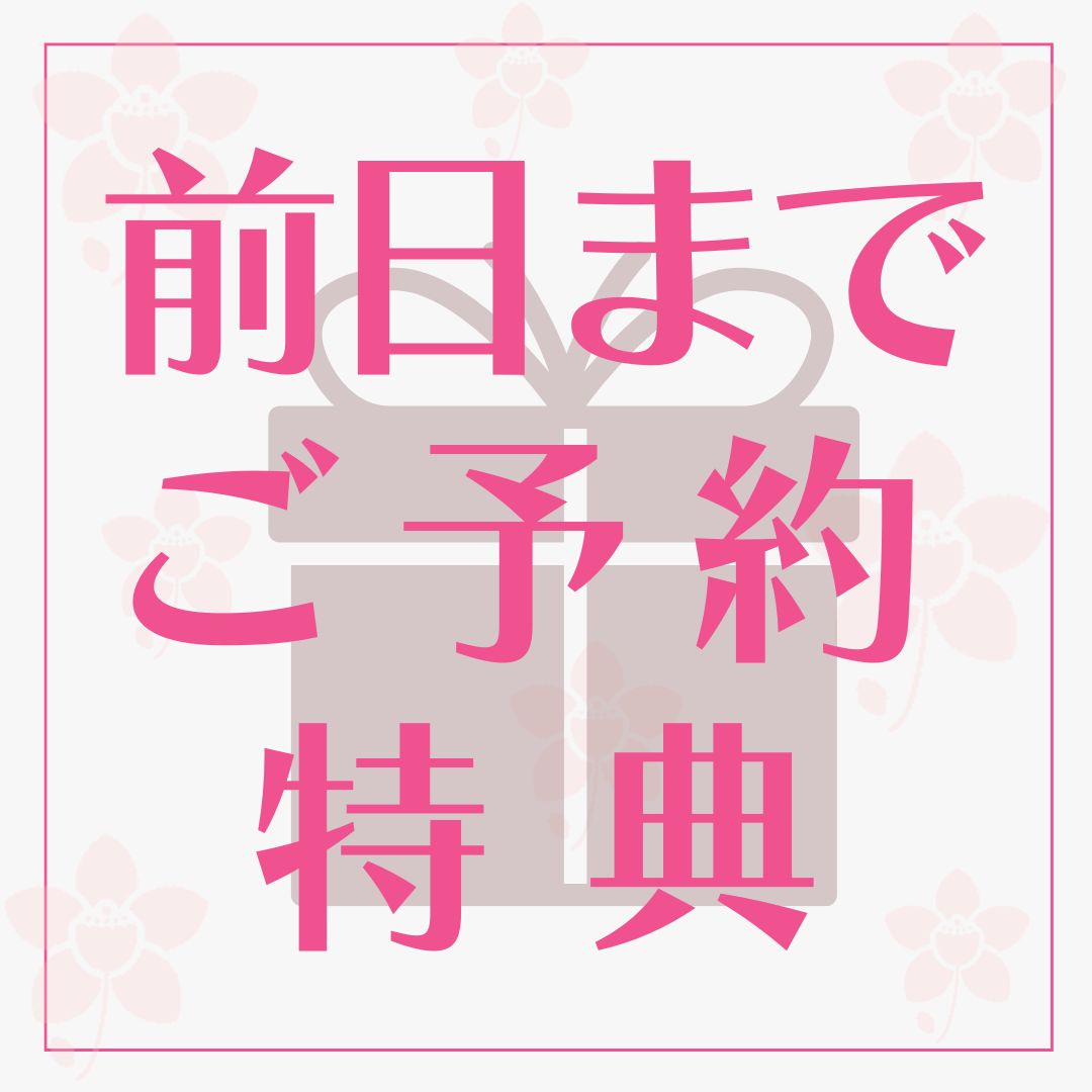 ’前日までご予約特典’のお知らせのイメージサムネイル画像