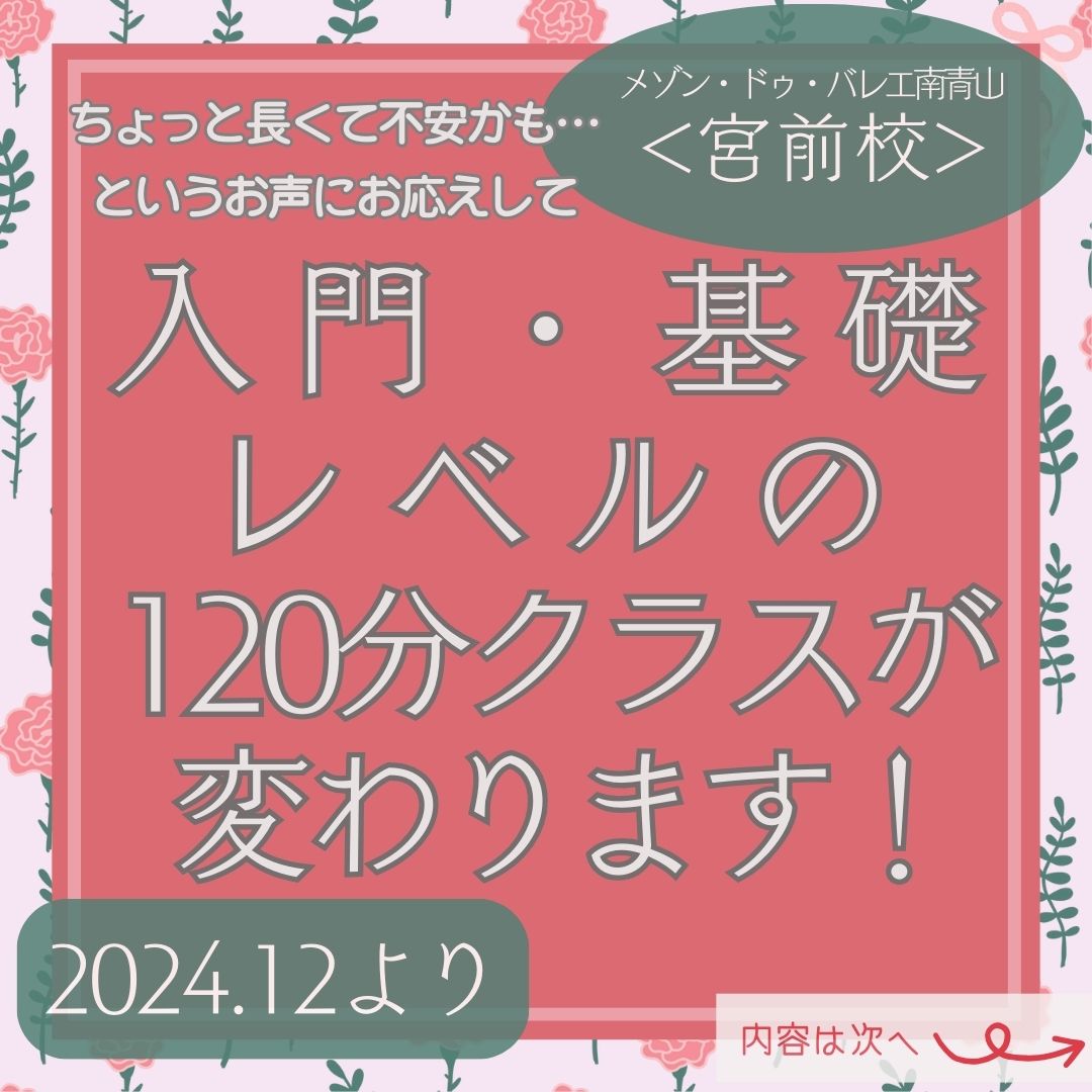 入門・基礎レベルの120分クラスが変わります💡のイメージサムネイル画像