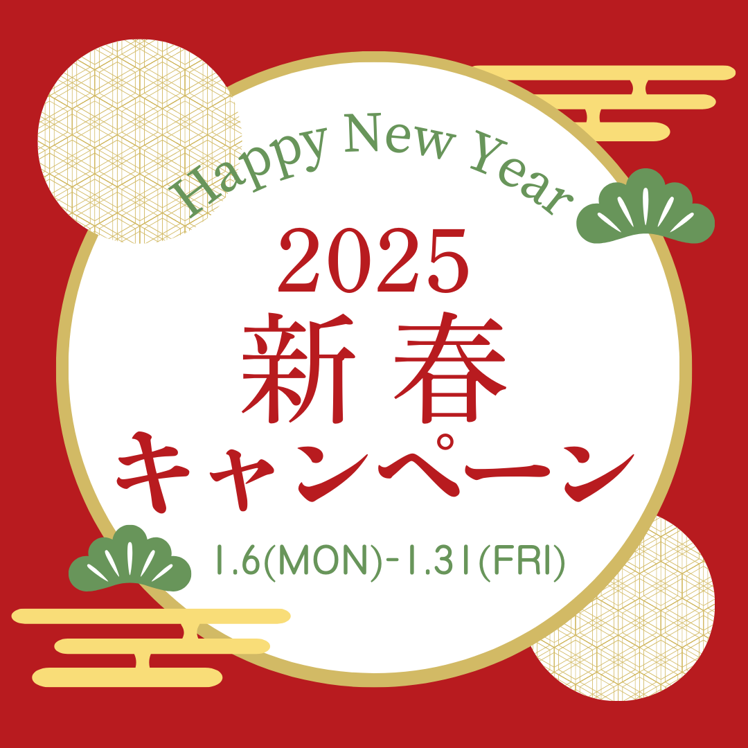 1/6(月)～1/31(金)　2025年新春キャンペーン（会員様／ビジター様 対象）のイメージサムネイル画像