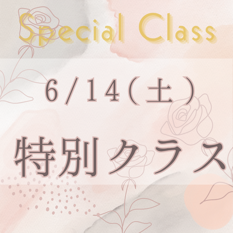 6/14(土) 特別クラスのイメージサムネイル画像