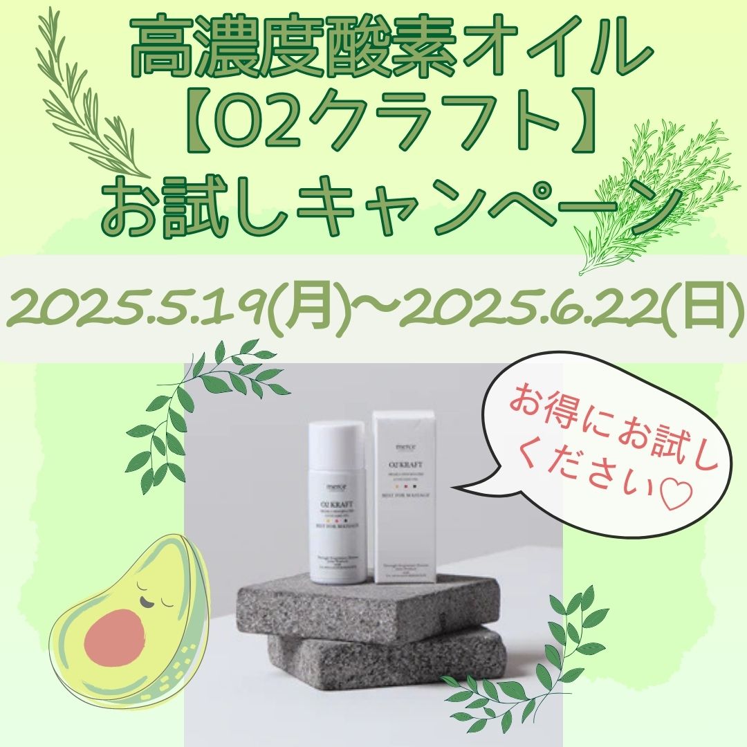 5/19(月)～6/22(日)　高濃度酸素オイル【O2クラフト】お試しキャンペーンのイメージサムネイル画像