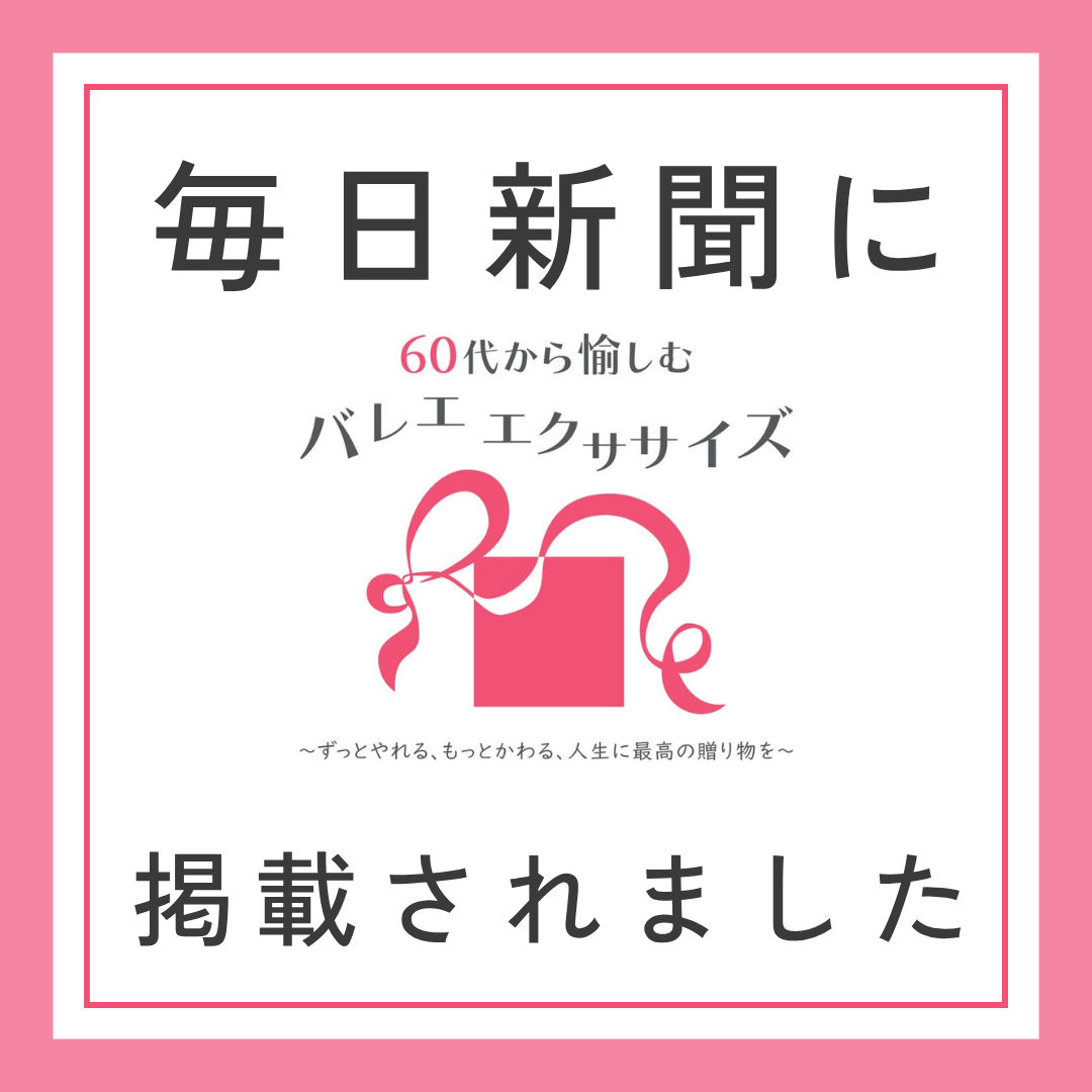 60代から愉しむバレエエクササイズが毎日新聞に掲載されました！のイメージサムネイル画像