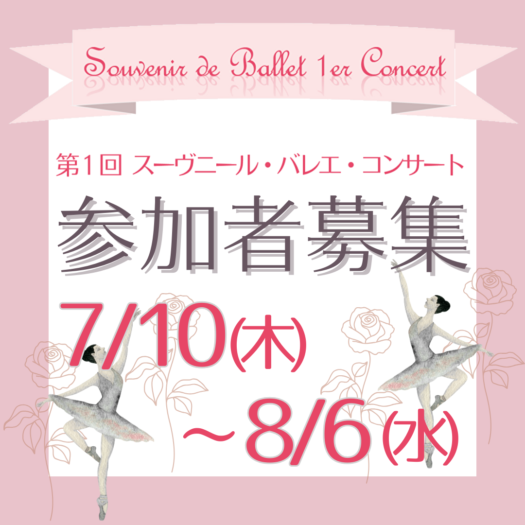第1回 スーヴニール・バレエ・コンサート (Souvenirs de Ballet 1er Concert) 内部参加募集のご案内のイメージサムネイル画像