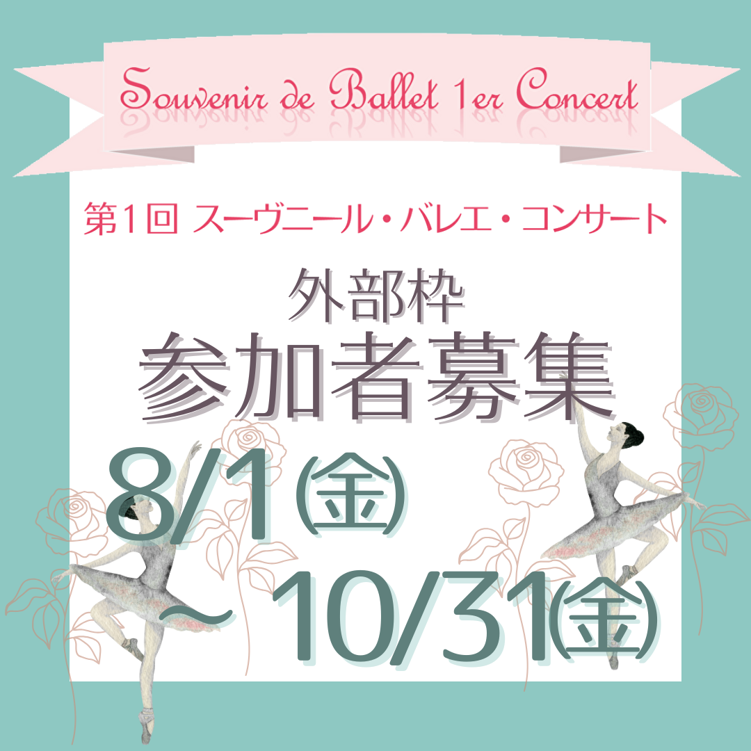 第1回 スーヴニール・バレエ・コンサート (Souvenirs de Ballet 1er Concert) 外部参加募集開始のお知らせのイメージサムネイル画像
