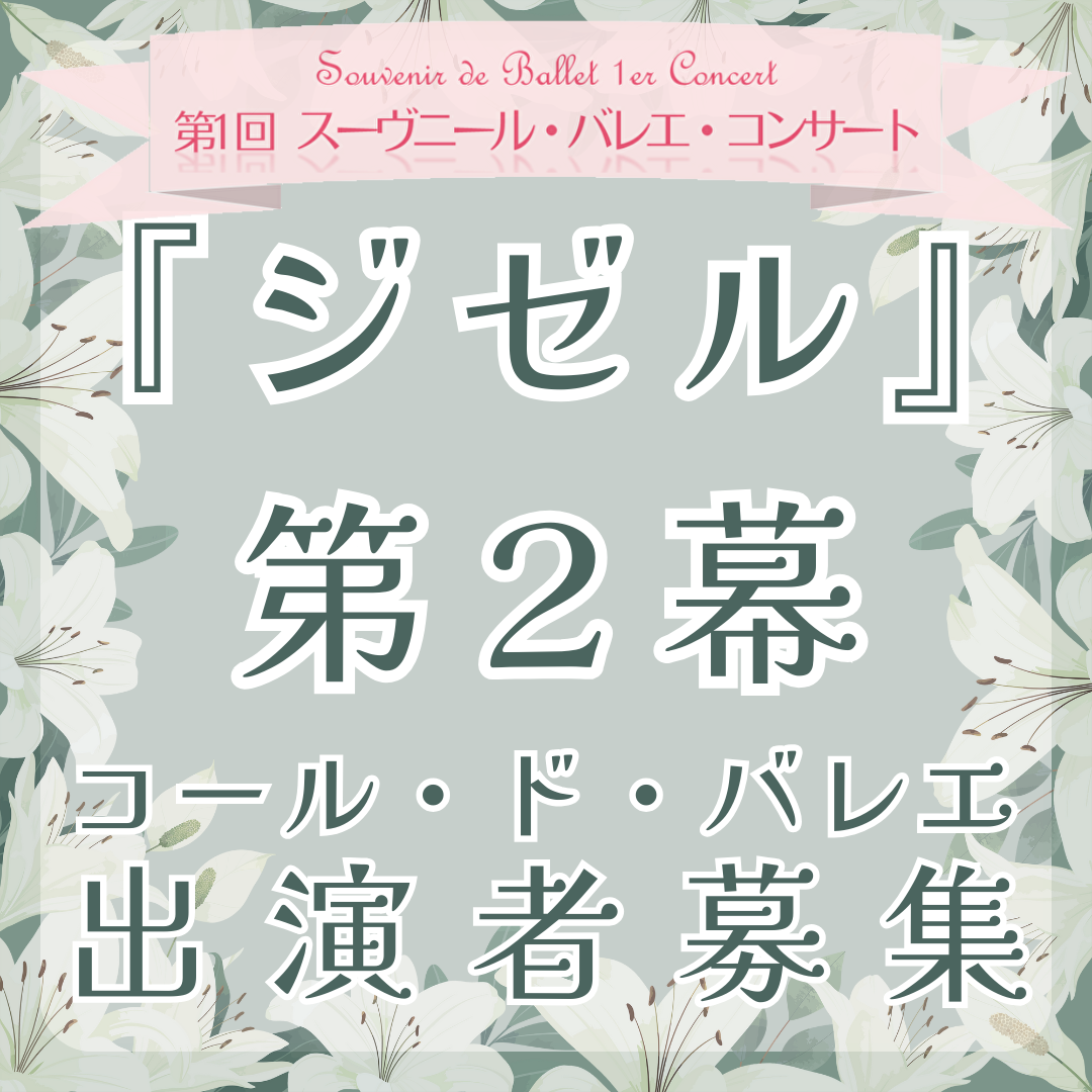 2026/2/21(土)本番『ジゼル』第2幕 コール・ド・バレエ（群舞）出演者募集のお知らせのイメージサムネイル画像