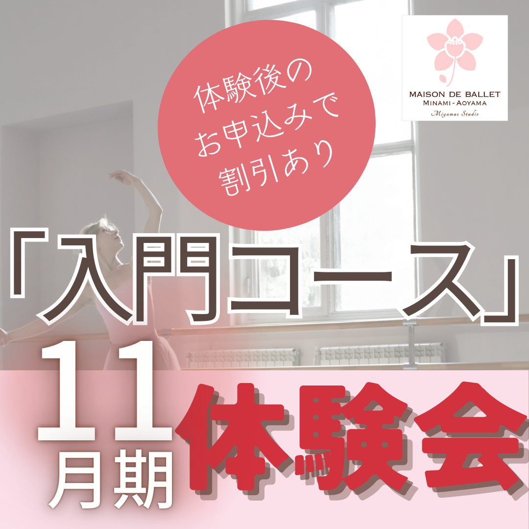 まったく初めてバレエを学ぶ方のための 「入門コース」2025年11月期体験会のご案内のイメージサムネイル画像