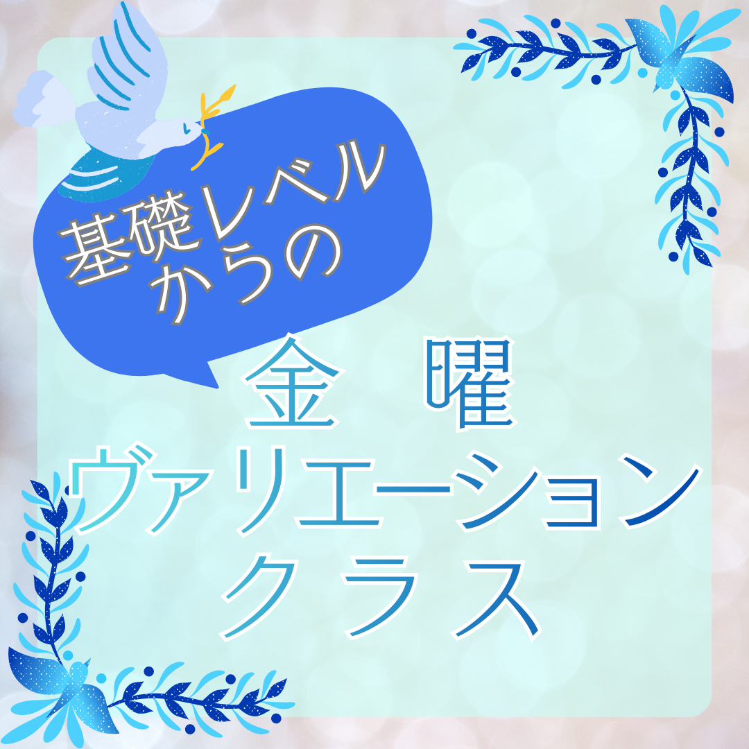 ＜期間限定＞基礎レベルからの金曜ヴァリエーションクラスのイメージサムネイル画像