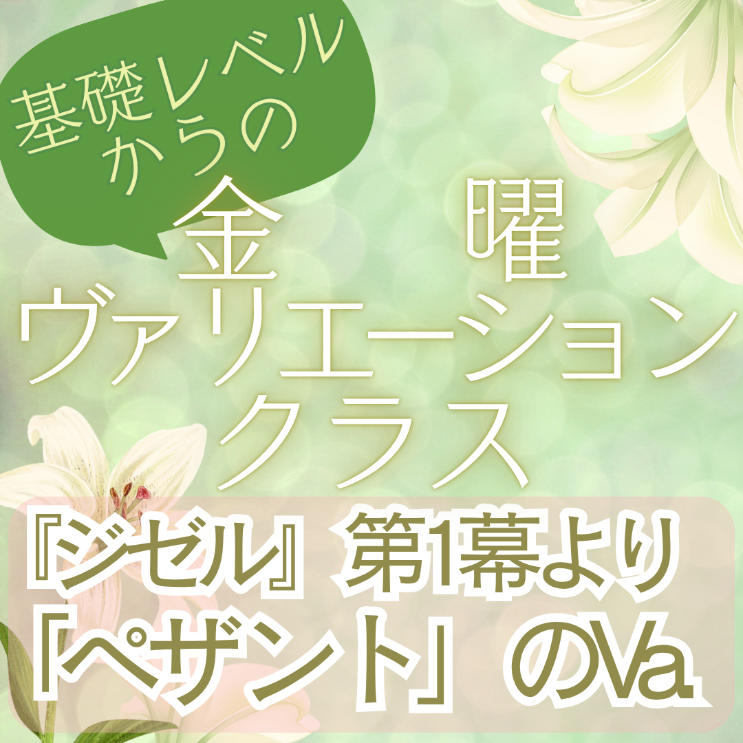 基礎レベルからの「金曜ヴァリエーションクラス」(全８回)のご案内のイメージサムネイル画像
