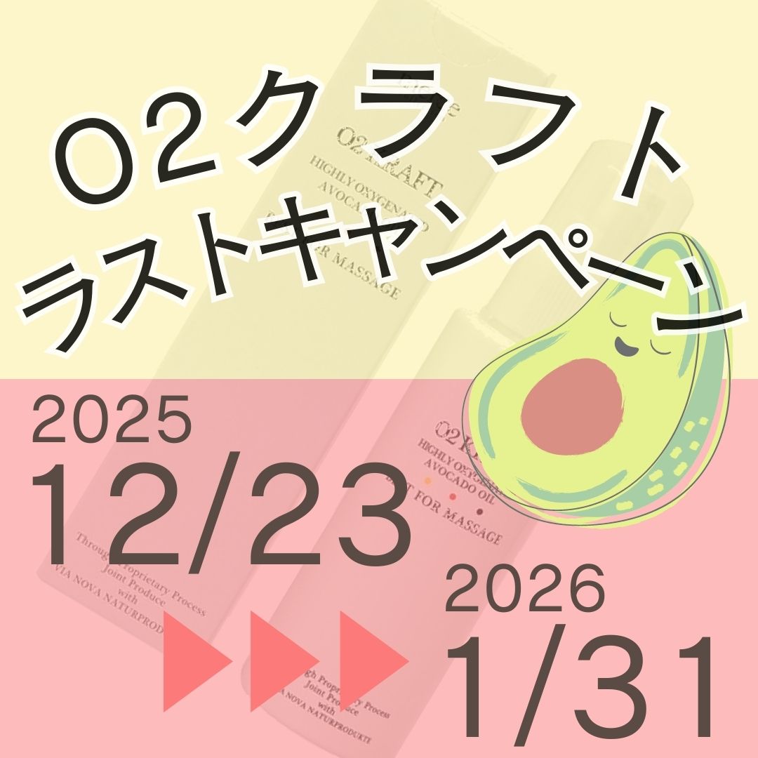 12/23(火)～1/31(土)　高濃度酸素オイル【O2クラフト】価格変更前　ラストキャンペーンのイメージサムネイル画像