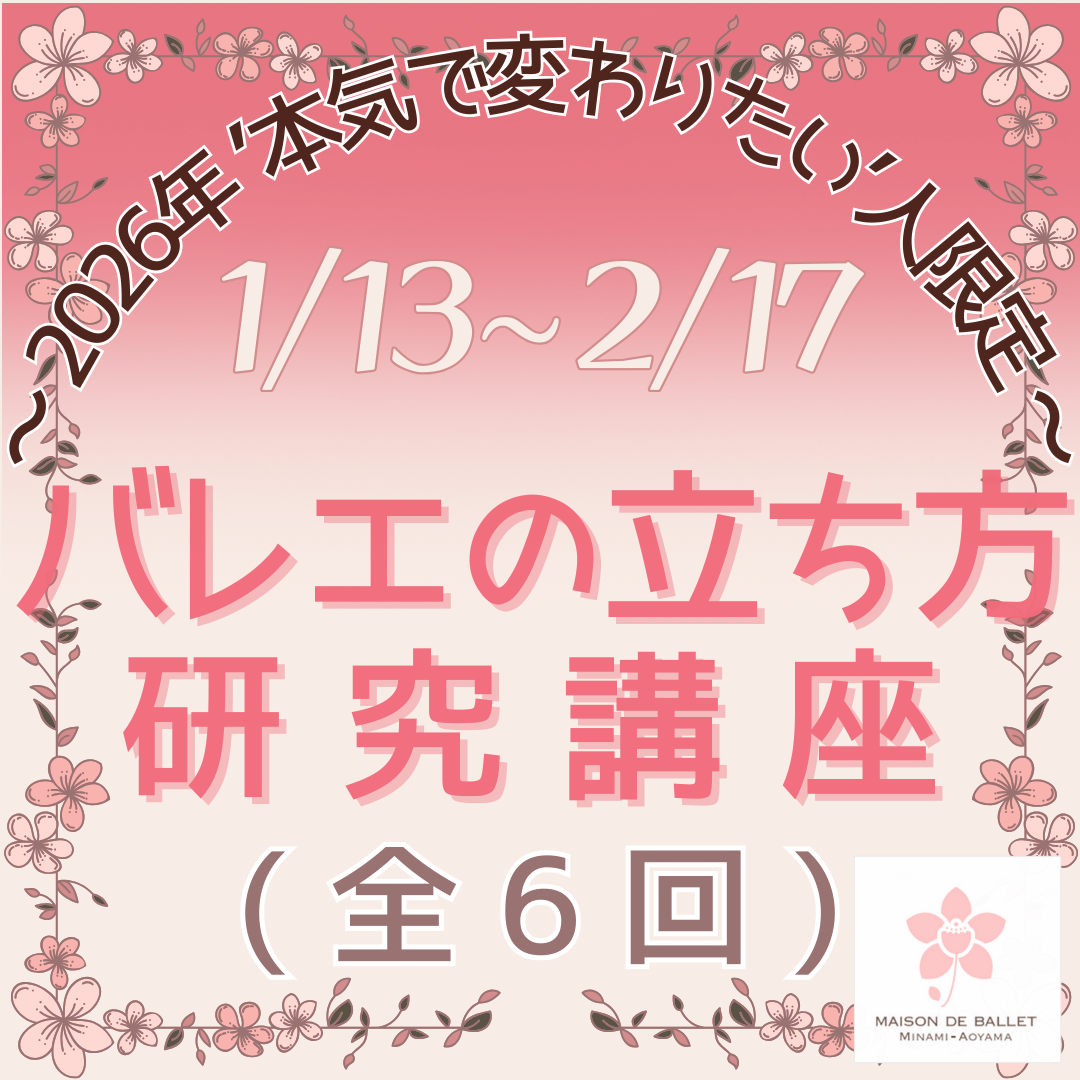 ～2026年’本気で変わりたい’人限定 ～「バレエの立ち方」研究講座のイメージサムネイル画像