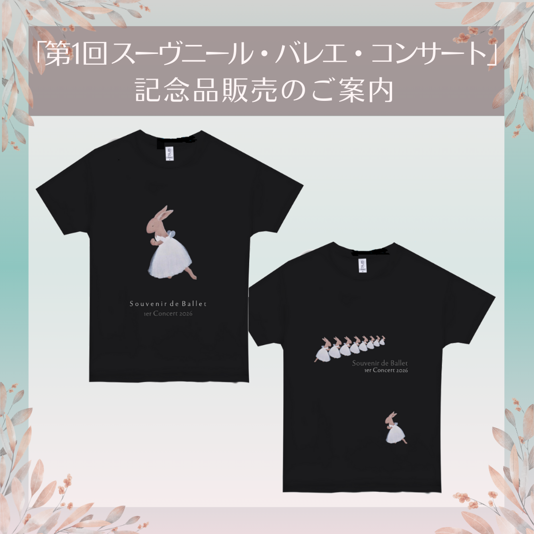 「第1回 スーヴニール・バレエ・コンサート」記念品販売のご案内のイメージサムネイル画像