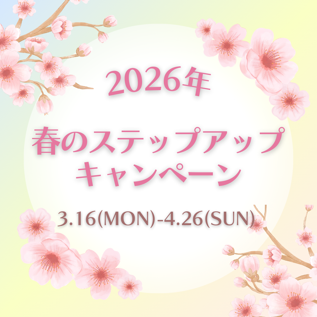 3/16(月)ｰ4/26(日)「春のステップアップ キャンペーン」(会員様/ビジター様)のイメージサムネイル画像