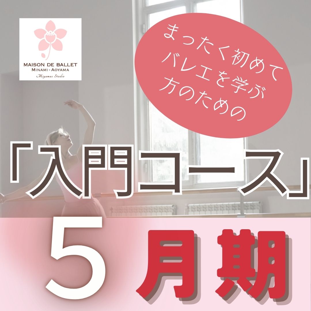 5/24(日)～「まったく初めてバレエを学ぶ方のための入門コース 2026年5月期(前半12回)開講」 (１回受講も可)(要予約)のイメージサムネイル画像