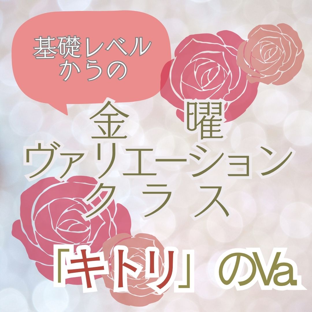 ＜期間限定＞基礎レベルからの金曜ヴァリエーションクラスのイメージサムネイル画像