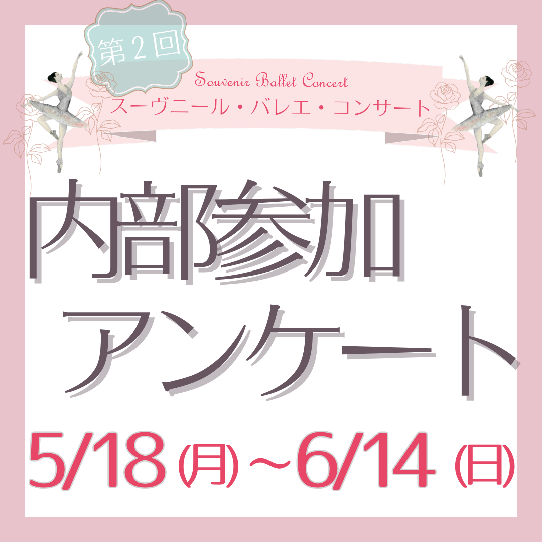 「第2回 スーヴニール・バレエ・コンサート」(2027年3月6日(土)開催予定)内部参加アンケートを実施いたしますのイメージサムネイル画像