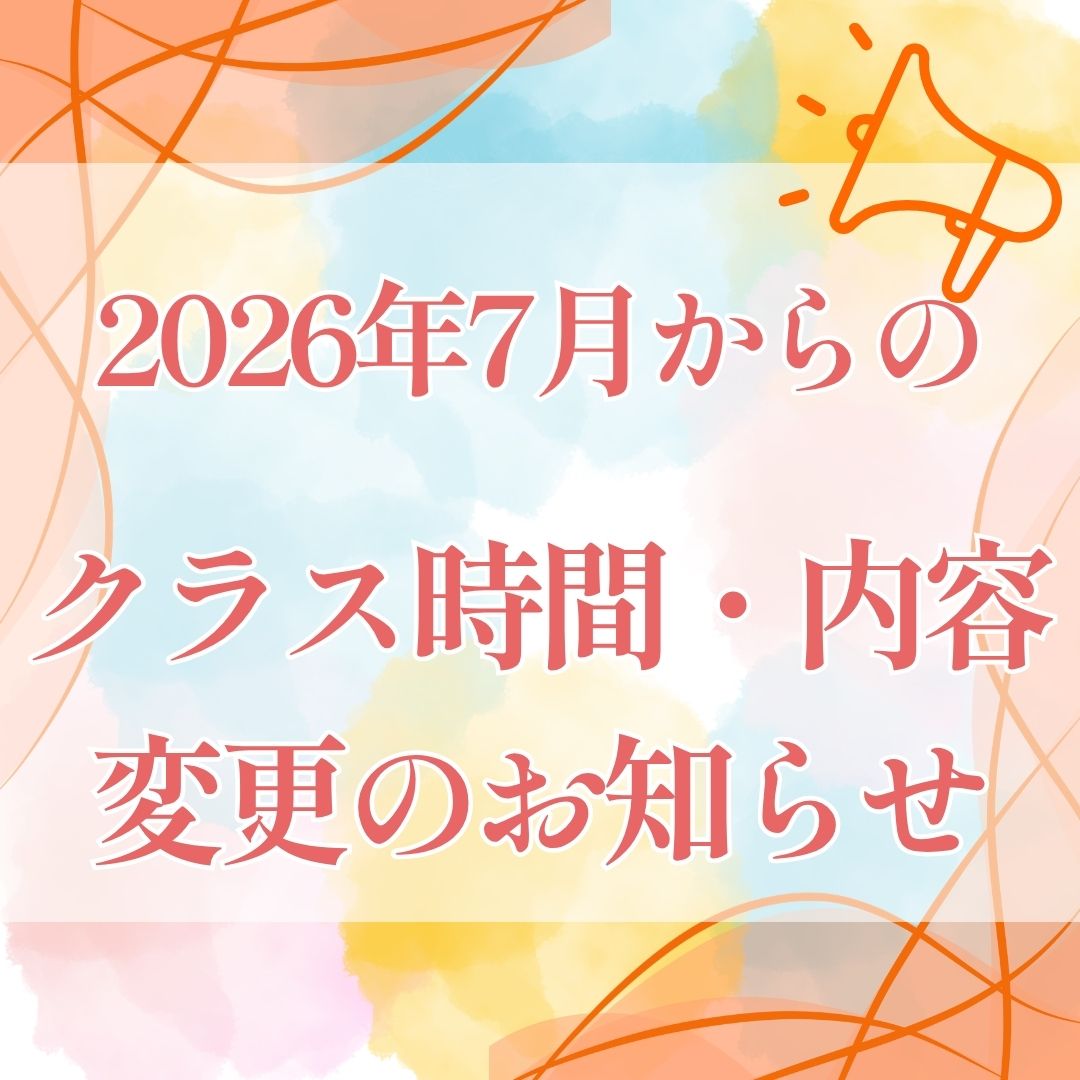 2026年7月からのクラス時間・内容変更のお知らせのイメージサムネイル画像
