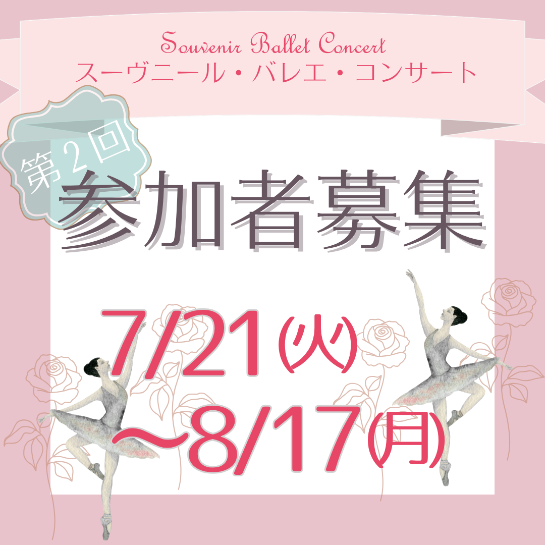 第2回 スーヴニール・バレエ・コンサート (2ème Souvenirs Ballet Concert) 内部参加募集のご案内のイメージサムネイル画像