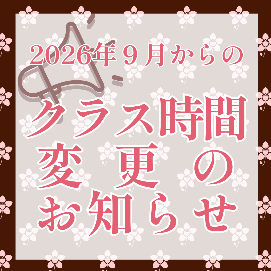 2026年９月からのクラス時間変更のお知らせのイメージサムネイル画像