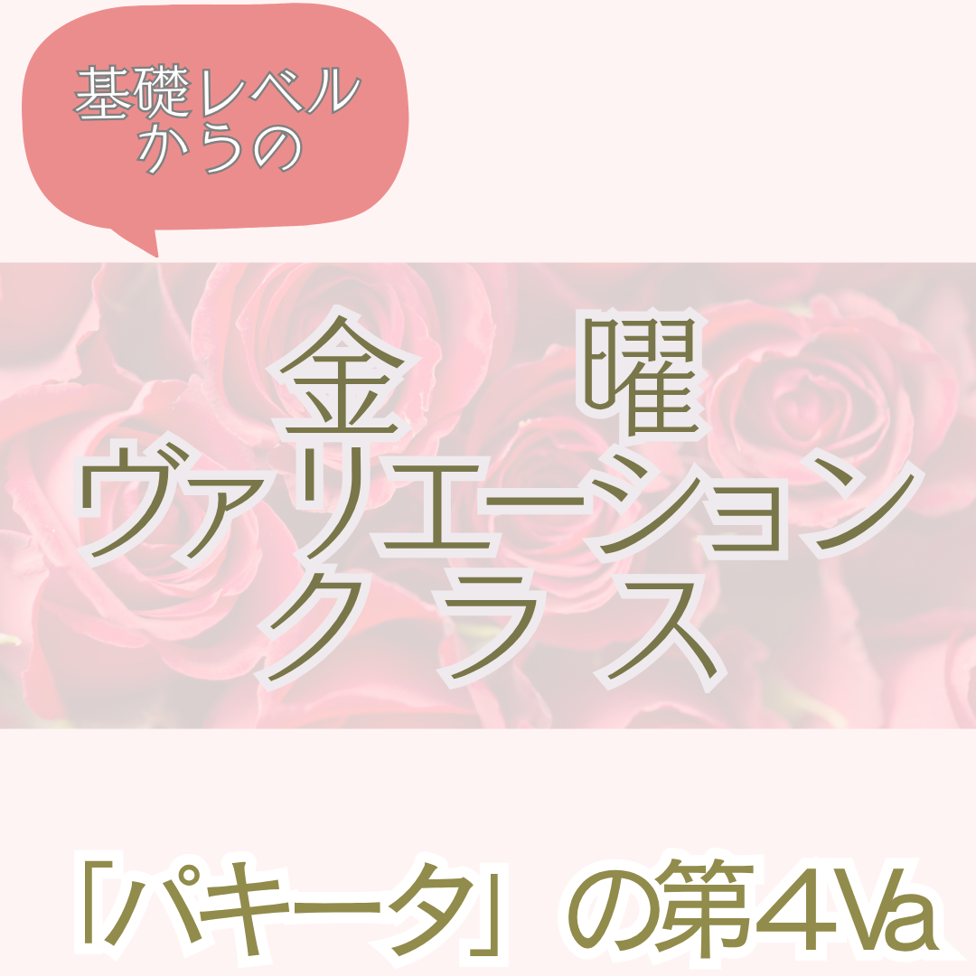 基礎レベルからの「金曜ヴァリエーションクラス」(全8回＋1回)のご案内のイメージサムネイル画像