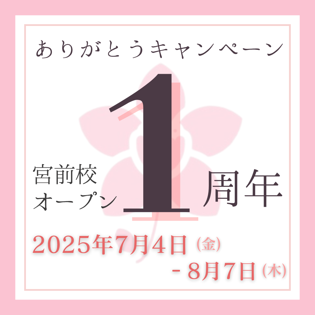 宮前校1周年キャンペーン