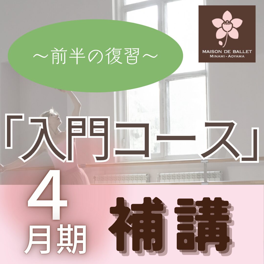 バレエ入門コース補講のお知らせ