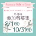 第1回 スーヴニール・バレエ・コンサート参加者募集