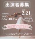 第1回 スーヴニール・バレエ・コンサート参加者募集